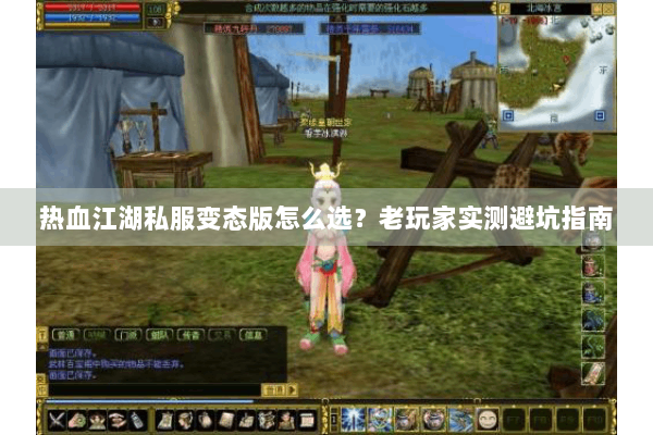 热血江湖私服变态版怎么选？老玩家实测避坑指南
