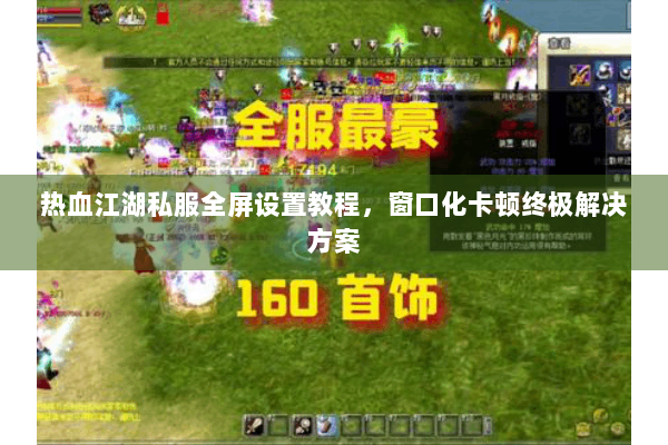 热血江湖私服全屏设置教程，窗口化卡顿终极解决方案