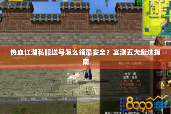 热血江湖私服送号怎么领最安全？实测五大避坑指南