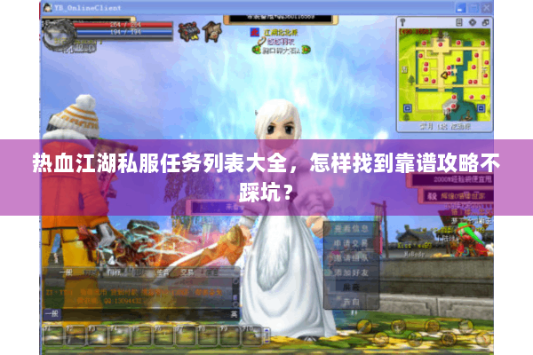 热血江湖私服任务列表大全，怎样找到靠谱攻略不踩坑？