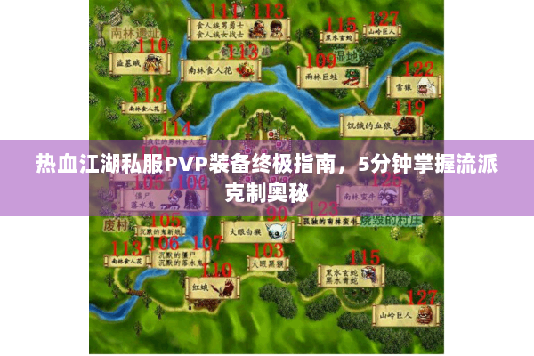 热血江湖私服PVP装备终极指南，5分钟掌握流派克制奥秘