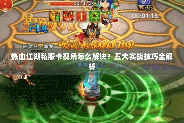 热血江湖私服卡视角怎么解决？五大实战技巧全解析