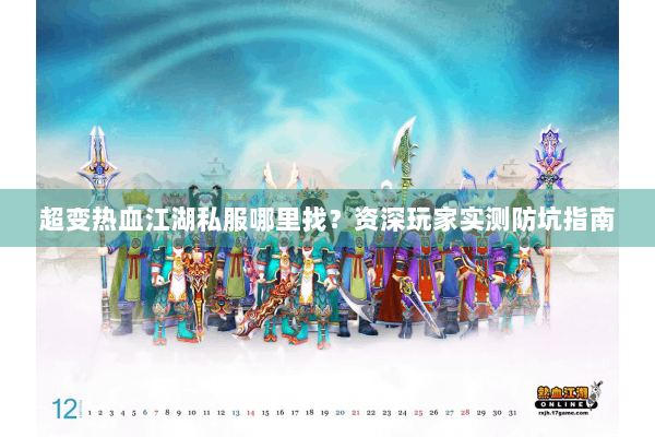 超变热血江湖私服哪里找？资深玩家实测防坑指南