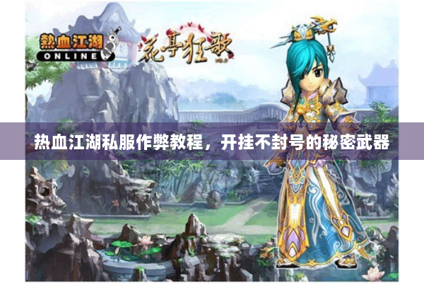 热血江湖私服作弊教程，开挂不封号的秘密武器