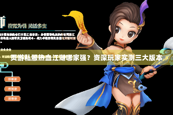 页游私服热血江湖哪家强？资深玩家实测三大版本