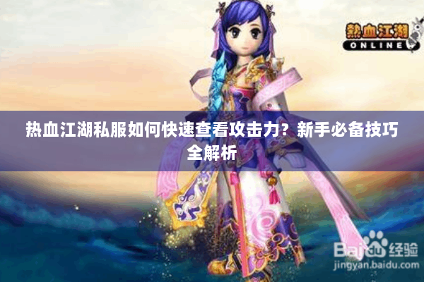 热血江湖私服如何快速查看攻击力？新手必备技巧全解析