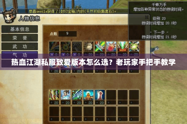 热血江湖私服致爱版本怎么选？老玩家手把手教学