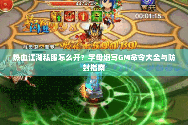 热血江湖私服怎么开？字母缩写GM命令大全与防封指南