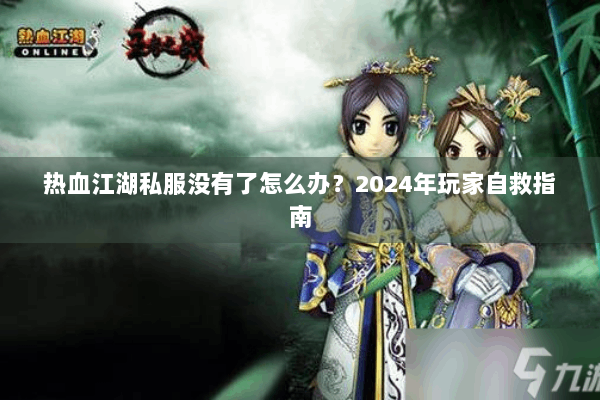 热血江湖私服没有了怎么办？2024年玩家自救指南