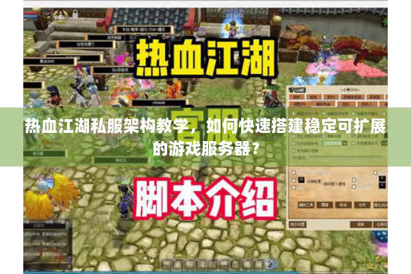 热血江湖私服架构教学，如何快速搭建稳定可扩展的游戏服务器？