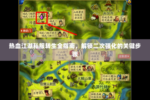 热血江湖私服转生全指南，解锁二次强化的关键步骤