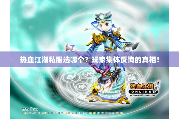 热血江湖私服选哪个？玩家集体反悔的真相！