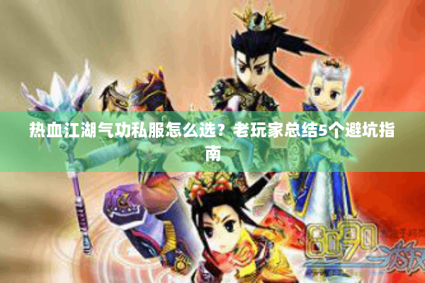 热血江湖气功私服怎么选？老玩家总结5个避坑指南