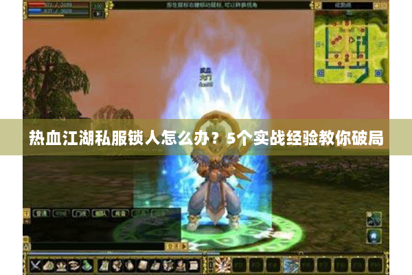 热血江湖私服锁人怎么办？5个实战经验教你破局