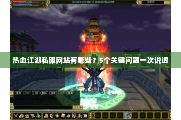 热血江湖私服网站有哪些？5个关键问题一次说透