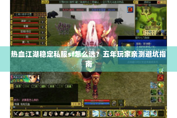 热血江湖稳定私服sf怎么选？五年玩家亲测避坑指南