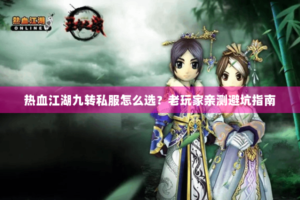 热血江湖九转私服怎么选？老玩家亲测避坑指南