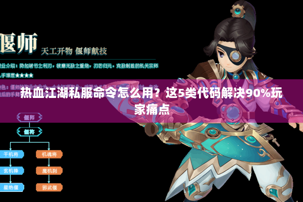 热血江湖私服命令怎么用？这5类代码解决90%玩家痛点