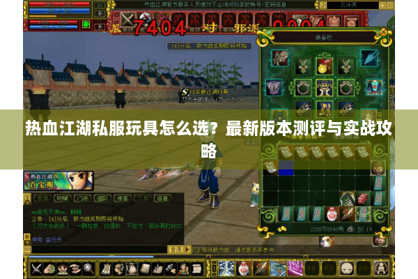 热血江湖私服玩具怎么选？最新版本测评与实战攻略