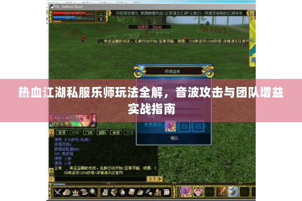 热血江湖私服乐师玩法全解，音波攻击与团队增益实战指南