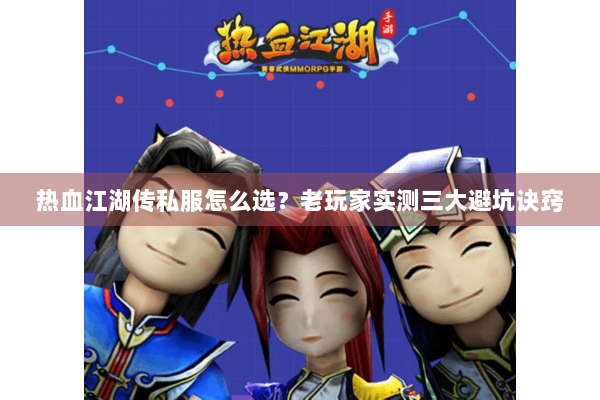 热血江湖传私服怎么选？老玩家实测三大避坑诀窍