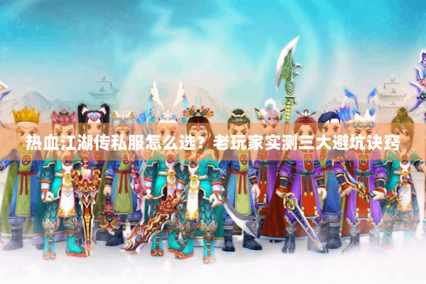 热血江湖传私服怎么选？老玩家实测三大避坑诀窍