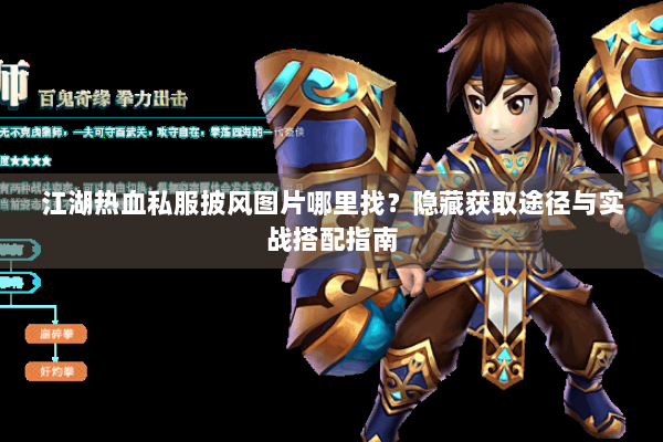 江湖热血私服披风图片哪里找？隐藏获取途径与实战搭配指南
