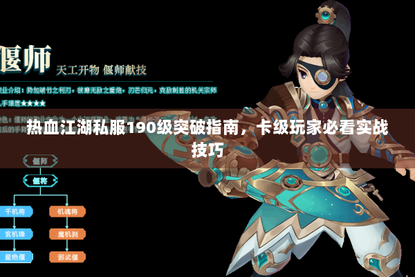 热血江湖私服190级突破指南，卡级玩家必看实战技巧