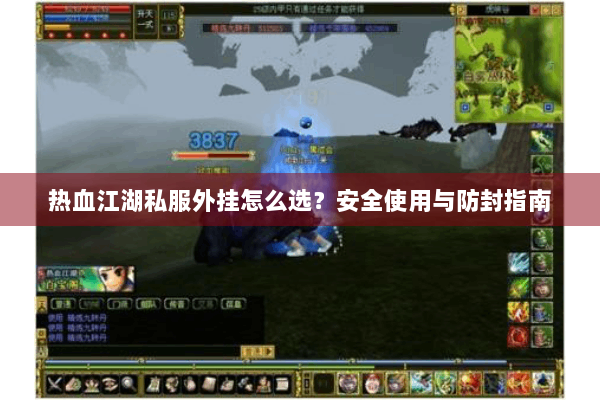 热血江湖私服外挂怎么选？安全使用与防封指南