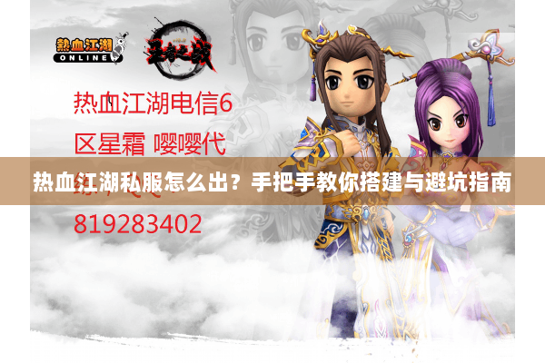 热血江湖私服怎么出？手把手教你搭建与避坑指南