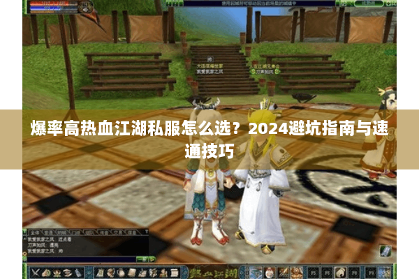 爆率高热血江湖私服怎么选？2024避坑指南与速通技巧