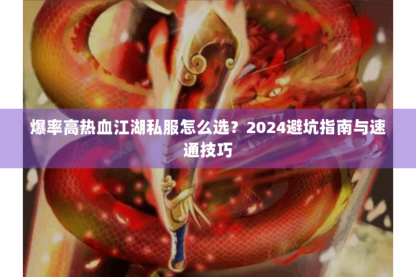 爆率高热血江湖私服怎么选？2024避坑指南与速通技巧