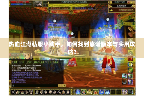 热血江湖私服小助手，如何找到靠谱版本与实用攻略？