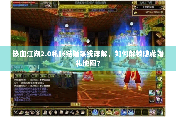 热血江湖2.0私服结婚系统详解，如何解锁隐藏婚礼地图？