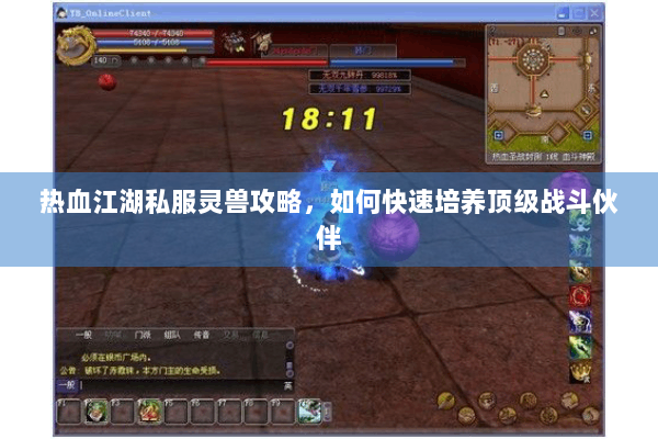 热血江湖私服灵兽攻略，如何快速培养顶级战斗伙伴