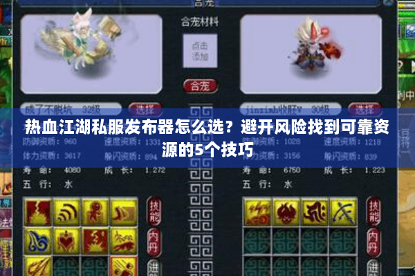 热血江湖私服发布器怎么选？避开风险找到可靠资源的5个技巧