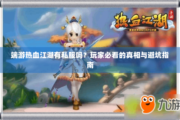 端游热血江湖有私服吗？玩家必看的真相与避坑指南