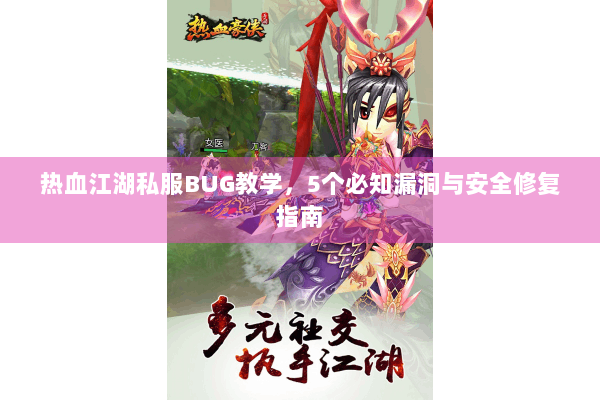 热血江湖私服BUG教学，5个必知漏洞与安全修复指南
