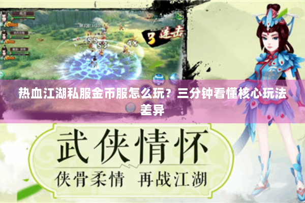 热血江湖私服金币服怎么玩？三分钟看懂核心玩法差异
