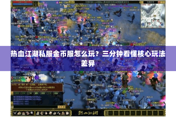 热血江湖私服金币服怎么玩？三分钟看懂核心玩法差异