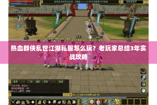 热血群侠乱世江湖私服怎么玩？老玩家总结3年实战攻略