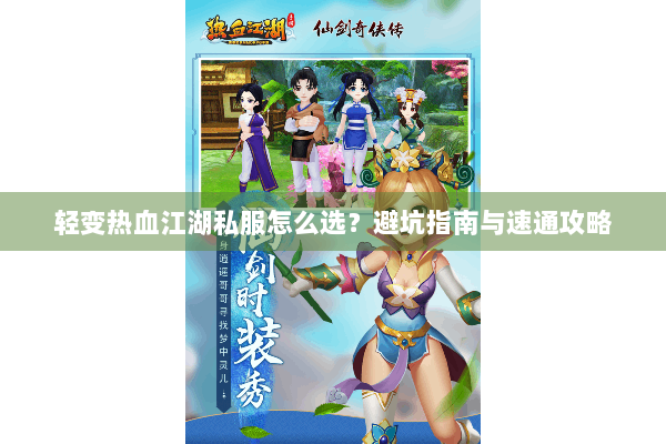 轻变热血江湖私服怎么选？避坑指南与速通攻略