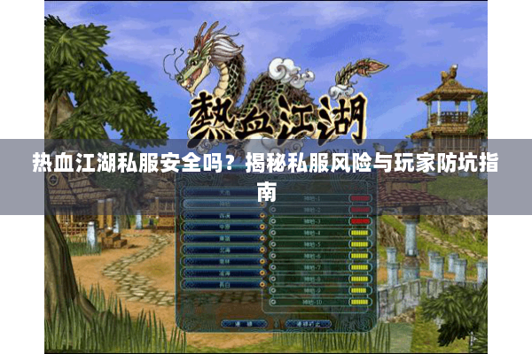 热血江湖私服安全吗？揭秘私服风险与玩家防坑指南
