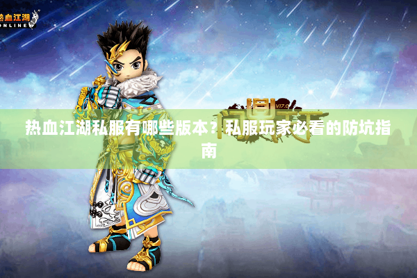 热血江湖私服有哪些版本？私服玩家必看的防坑指南