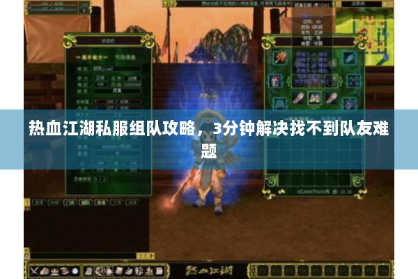 热血江湖私服组队攻略，3分钟解决找不到队友难题
