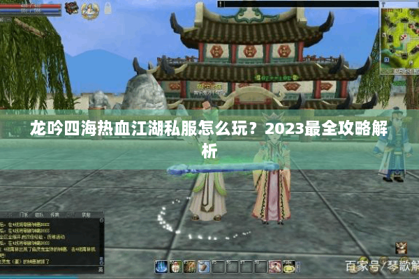 龙吟四海热血江湖私服怎么玩？2023最全攻略解析