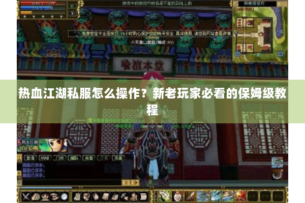 热血江湖私服怎么操作？新老玩家必看的保姆级教程