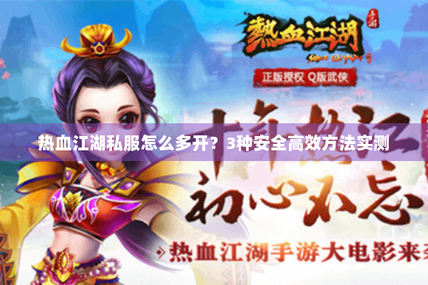 热血江湖私服怎么多开？3种安全高效方法实测