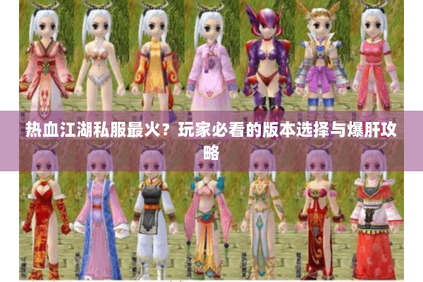 热血江湖私服最火？玩家必看的版本选择与爆肝攻略