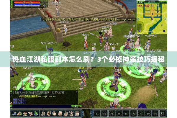 热血江湖私服副本怎么刷？3个必掉神装技巧揭秘